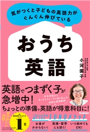 気がつくと子どもの英語力がぐんぐん伸びている おうち英語