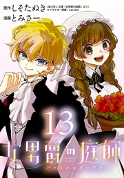 女男爵の庭師(話売り)　#13