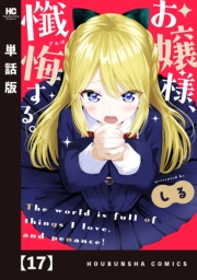 お嬢様、懺悔する。【単話版】　１７