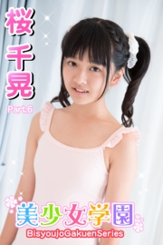 美少女学園　桜千晃　Part.6