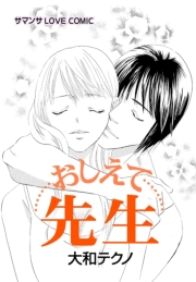 おしえて先生／ひとつの気持ち