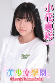 美少女学園　小花真彩　Part.30
