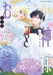 死神様とお嫁様（２）【電子限定描き下ろし付き】