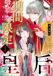 期間限定皇后１