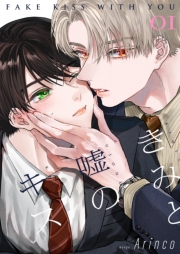きみと嘘のキス【描き下ろしおまけ付き特装版】 1