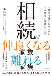 相続で仲良くなる家族 離れる家族