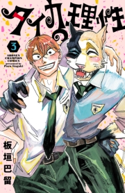 タイカの理性　3