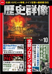 歴史群像 (2024年10月号)