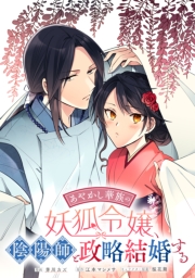 あやかし華族の妖狐令嬢、陰陽師と政略結婚する　【連載版】（９）