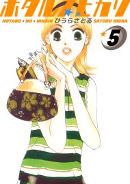 ホタルノヒカリ 5巻