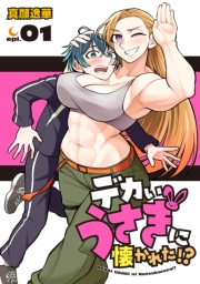 デカいうさぎに懐かれた!?(話売り)　#1