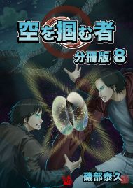 空を掴む者 分冊版8