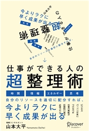 仕事ができる人の超整理術