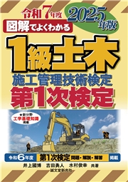 1級土木施工管理技術検定 第1次検定 2025年版