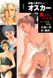 実験人形ダミー・オスカー【合本版】　1