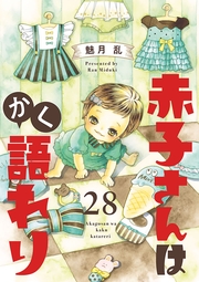 赤子さんはかく語れり【分冊版】　28