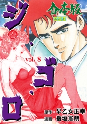 ジ・ゴ・ロ【合本版】　8