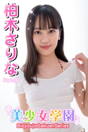 美少女学園　柏木さりな　Part.90