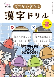 10秒で見やぶれ！ まちがいさがし漢字ドリル 小学2年生 夢中でとくから みるみるおぼえられる！