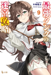 最強タンクの迷宮攻略　９