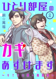 ひとり部屋のカギあずけます～すてきな第一発見者～【分冊版】　2