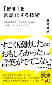 「好き」を言語化する技術 推しの素晴らしさを伝えたいのに「やばい！」しかでてこない