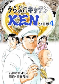 うらぶれキッチンKEN 分冊版4