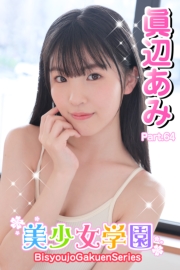 美少女学園　眞辺あみ　Part.64