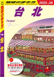 D11 地球の歩き方 台北 2025～2026