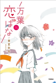 万葉恋ばな 春夏秋冬