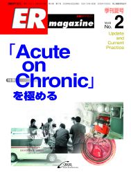 ERマガジン　Vol.6 No.2（2009年 Summer）　「Acute on Chronic」を極める