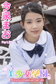 美少女学園　今泉まお　Part.37