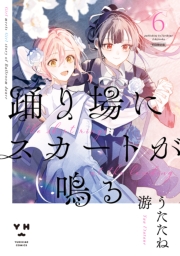 踊り場にスカートが鳴る（６）【イラスト特典付】