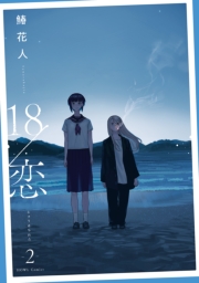 18/恋: 2【イラスト特典付】