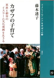 カザフの子育て 草原と都市のイスラーム文化復興を生きる