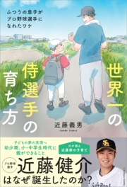 世界一の侍選手の育ち方 ふつうの息子がプロ野球選手になれたワケ