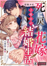 死に戻り花嫁の２度目の結婚生活～離婚宣言した旦那様が溺愛してきます～【合本版】(4)