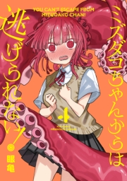 ミズダコちゃんからは逃げられない！　４巻
