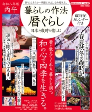 暮らしの作法　暦ぐらし～日本の歳時を愉しむ