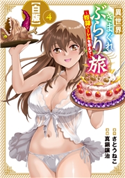 異世界きまぐれぶらり旅 ～奴隷ハーレムを添えて～【白版】 4巻