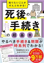 知りたいことがぜんぶわかる！ 死後の手続きの超基本