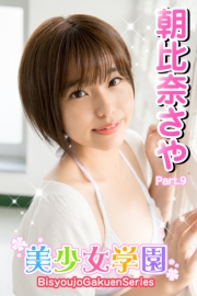 美少女学園　朝比奈さや　Part.9
