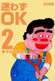 迷わずOK（２）