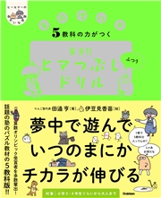 ヒー＆マーのゆかいな学習 5教科の力がつく 天才！！ヒマつぶしドリル ふつう