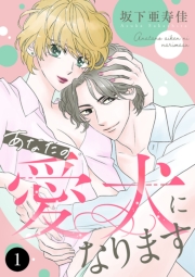 あなたの愛犬になります　1