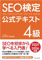 SEO検定 公式テキスト 4級 2025・2026年版