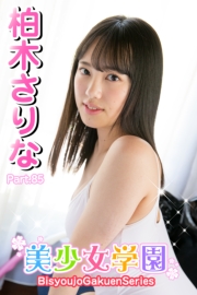 美少女学園　柏木さりな　Part.85