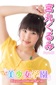 美少女学園　宮丸くるみ　Part.46