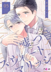 嘘つきスウィートマリッジ 5