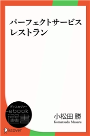 パーフェクトサービスレストラン